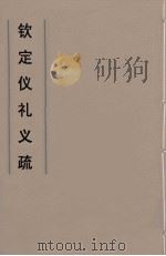 钦定仪礼义疏  5（ PDF版）