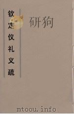 钦定仪礼义疏  6（ PDF版）