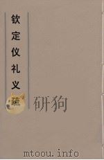 钦定仪礼义疏  7（ PDF版）