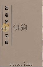 钦定仪礼义疏  8（ PDF版）