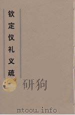 钦定仪礼义疏  9（ PDF版）