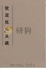 钦定仪礼义疏 12 PDF电子版封面 乾隆朝官