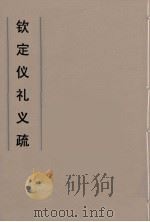 钦定仪礼义疏  13（ PDF版）