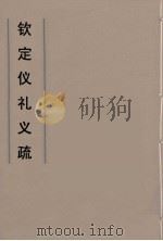 钦定仪礼义疏  14（ PDF版）
