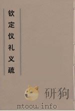 钦定仪礼义疏  15（ PDF版）