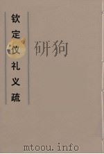 钦定仪礼义疏 16 PDF电子版封面 乾隆朝官