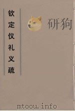 钦定仪礼义疏  17（ PDF版）