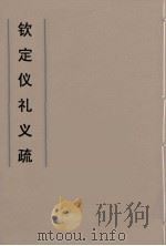 钦定仪礼义疏  18（ PDF版）