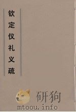 钦定仪礼义疏  19（ PDF版）