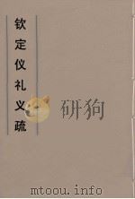 钦定仪礼义疏  21（ PDF版）
