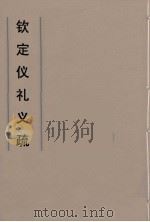钦定仪礼义疏  22（ PDF版）