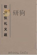 钦定仪礼义疏  23（ PDF版）
