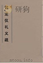 钦定仪礼义疏  24（ PDF版）