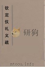 钦定仪礼义疏  25（ PDF版）