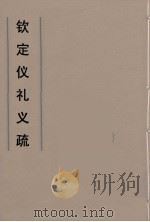 钦定仪礼义疏  26（ PDF版）