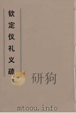 钦定仪礼义疏 27 PDF电子版封面 乾隆朝官