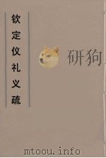 钦定仪礼义疏  28（ PDF版）