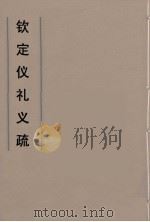 钦定仪礼义疏  29（ PDF版）