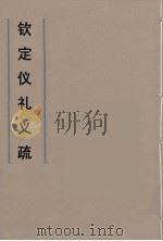 钦定仪礼义疏  30（ PDF版）