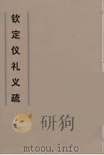 钦定仪礼义疏  31（ PDF版）