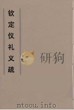 钦定仪礼义疏  32（ PDF版）