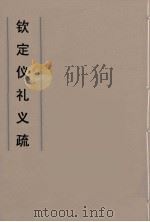 钦定仪礼义疏 33 PDF电子版封面 乾隆朝官