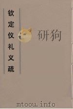 钦定仪礼义疏  34（ PDF版）