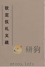 钦定仪礼义疏  35（ PDF版）