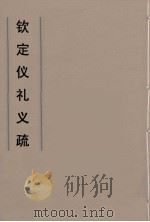钦定仪礼义疏  37（ PDF版）