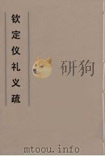 钦定仪礼义疏  38（ PDF版）