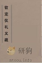 钦定仪礼义疏 39 PDF电子版封面 乾隆朝官