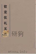 钦定仪礼义疏  40（ PDF版）