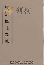 钦定仪礼义疏  41（ PDF版）