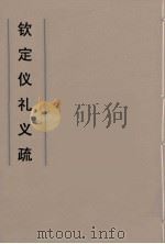 钦定仪礼义疏  42（ PDF版）