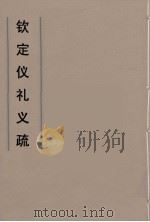 钦定仪礼义疏  43（ PDF版）