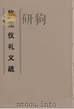 钦定仪礼义疏  47（ PDF版）