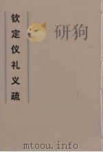 钦定仪礼义疏  48（ PDF版）