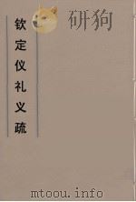钦定仪礼义疏  49（ PDF版）