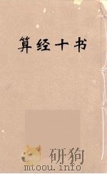 算经十书二·九章算经（ PDF版）