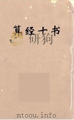 算经十书·九章算经（ PDF版）