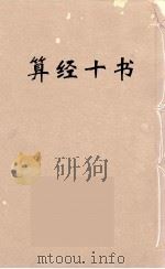 算经十书·九章算经（ PDF版）