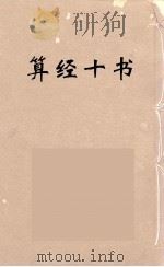 算经十书·五曹算经·夏侯阳算经（ PDF版）