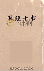 算经十书·张邱建算经（ PDF版）