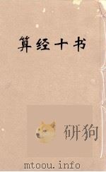 算经十书·五经算术（ PDF版）