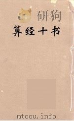 算经十书·勾股割圆记（ PDF版）