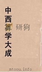 中西算学大成 1 PDF电子版封面 陈维祺编