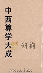 中西算学大成  3（ PDF版）