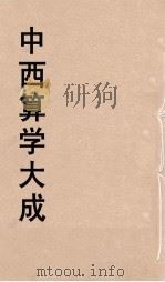 中西算学大成  6（ PDF版）