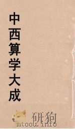 中西算学大成 7 PDF电子版封面 陈维祺编
