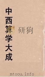中西算学大成 9 PDF电子版封面 陈维祺编